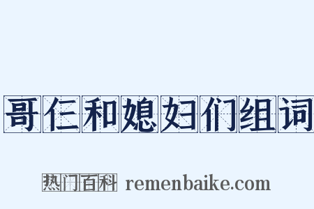 哥仨和媳妇们组词是什么意思的图片